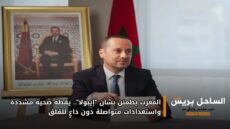 المغرب يطمئن بشأن “إيبولا”.. يقظة صحية مشددة واستعدادات متواصلة دون داعٍ للقلق