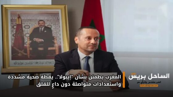 المغرب يطمئن بشأن “إيبولا”.. يقظة صحية مشددة واستعدادات متواصلة دون داعٍ للقلق