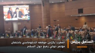 المغرب يكرّس موقعه الدبلوماسي باحتضان مؤتمر دولي رفيع حول السلام