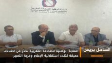 النقابة الوطنية للصحافة المغربية تحذّر من اختلالات عميقة تهدد استقلالية الإعلام وحرية التعبير
