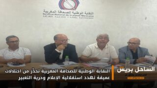 النقابة الوطنية للصحافة المغربية تحذّر من اختلالات عميقة تهدد استقلالية الإعلام وحرية التعبير