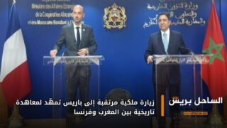 زيارة ملكية مرتقبة إلى باريس تمهّد لمعاهدة تاريخية بين المغرب وفرنسا