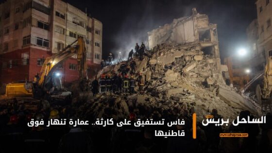 فاس تستفيق على كارثة.. عمارة تنهار فوق قاطنيها