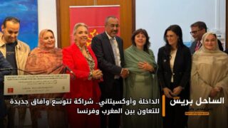 الداخلة وأوكسيتاني.. شراكة تتوسع وآفاق جديدة للتعاون بين المغرب وفرنسا