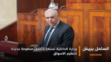 وزارة الداخلية تستعد لإطلاق منظومة جديدة لتنظيم الأسواق
