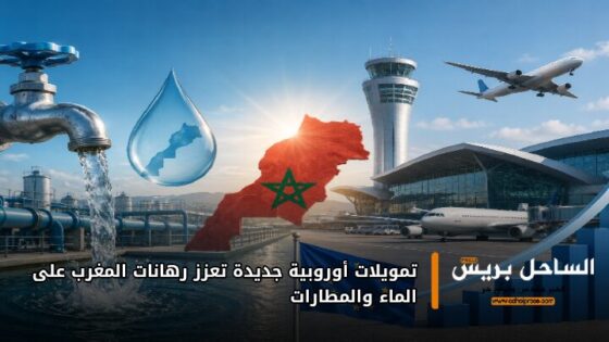 تمويلات أوروبية جديدة تعزز رهانات المغرب على الماء والمطارات