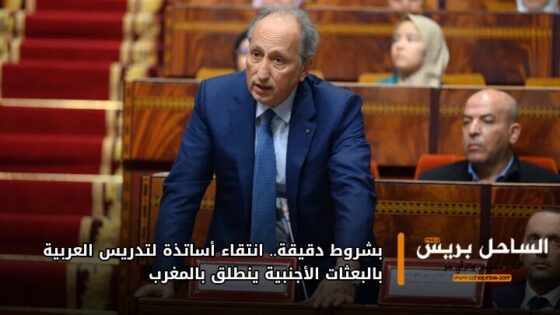 بشروط دقيقة.. انتقاء أساتذة لتدريس العربية بالبعثات الأجنبية ينطلق بالمغرب