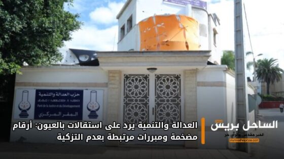 العدالة والتنمية يرد على استقالات بالعيون: أرقام مضخمة ومبررات مرتبطة بعدم التزكية