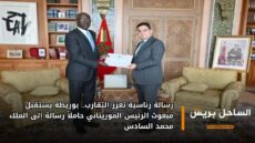 رسالة رئاسية تعزز التقارب.. بوريطة يستقبل مبعوث الرئيس الموريتاني حاملاً رسالة إلى الملك محمد السادس