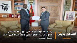 رسالة رئاسية تعزز التقارب.. بوريطة يستقبل مبعوث الرئيس الموريتاني حاملاً رسالة إلى الملك محمد السادس