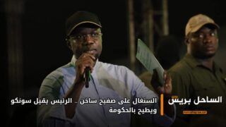 السنغال على صفيح ساخن .. الرئيس يقيل سونكو ويطيح بالحكومة