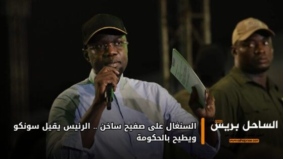 السنغال على صفيح ساخن .. الرئيس يقيل سونكو ويطيح بالحكومة