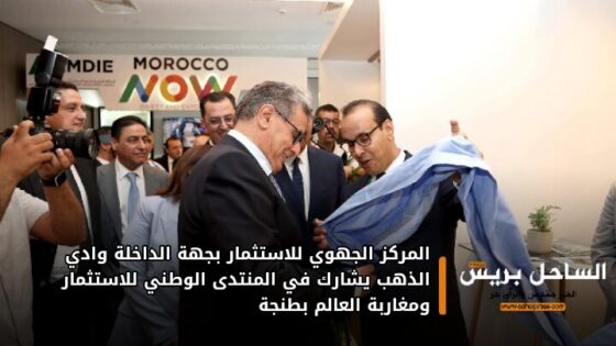المركز الجهوي للاستثمار بجهة الداخلة وادي الذهب يشارك في المنتدى الوطني للاستثمار ومغاربة العالم بطنجة