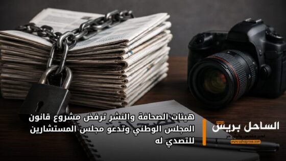 هيئات الصحافة والنشر ترفض مشروع قانون المجلس الوطني وتدعو مجلس المستشارين للتصدي له