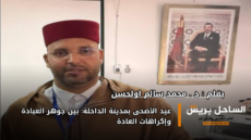 عيد الأضحى بمدينة الداخلة: بين جوهر العبادة وإكراهات العادة
