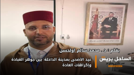 عيد الأضحى بمدينة الداخلة: بين جوهر العبادة وإكراهات العادة