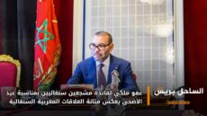 عفو ملكي لفائدة مشجعين سنغاليين بمناسبة عيد الأضحى يعكس متانة العلاقات المغربية السنغالية