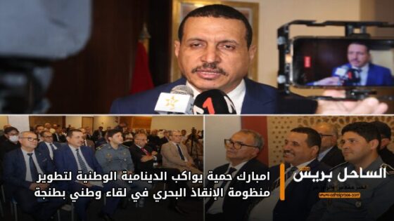 امبارك حمية يواكب الدينامية الوطنية لتطوير منظومة الإنقاذ البحري في لقاء وطني بطنجة