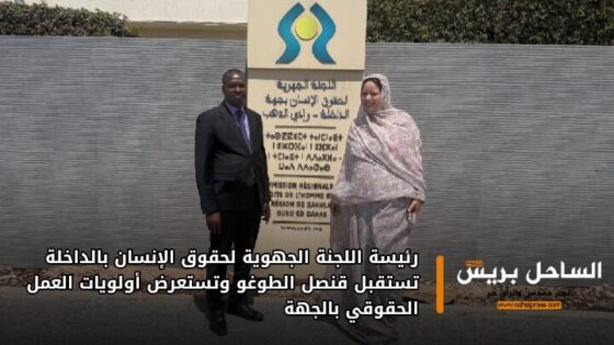 رئيسة اللجنة الجهوية لحقوق الإنسان بالداخلة تستقبل قنصل الطوغو وتستعرض أولويات العمل الحقوقي بالجهة