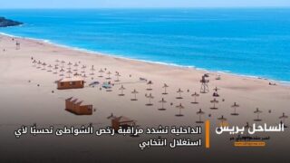 الداخلية تشدد مراقبة رخص الشواطئ تحسبًا لأي استغلال انتخابي