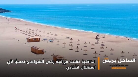 الداخلية تشدد مراقبة رخص الشواطئ تحسبًا لأي استغلال انتخابي