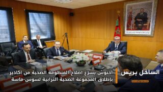 أخنوش يسرّع إصلاح المنظومة الصحية من أكادير بإطلاق المجموعة الصحية الترابية لسوس-ماسة