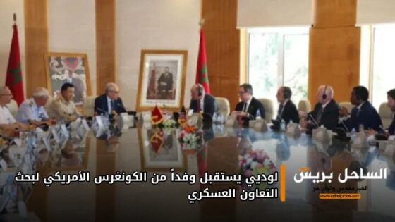 لوديي يستقبل وفداً من الكونغرس الأمريكي لبحث التعاون العسكري