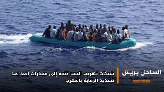 شبكات تهريب البشر تتجه إلى مسارات أبعد بعد تشديد الرقابة بالمغرب