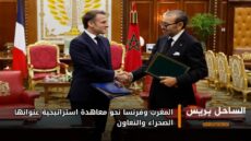 المغرب وفرنسا نحو معاهدة استراتيجية عنوانها الصحراء والتعاون