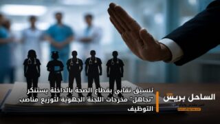 تنسيق نقابي بقطاع الصحة بالداخلة يستنكر “تجاهل” مخرجات اللجنة الجهوية لتوزيع مناصب التوظيف