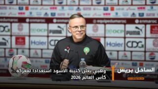 وهبي يعلن كتيبة الأسود استعدادا لمعركة كأس العالم 2026
