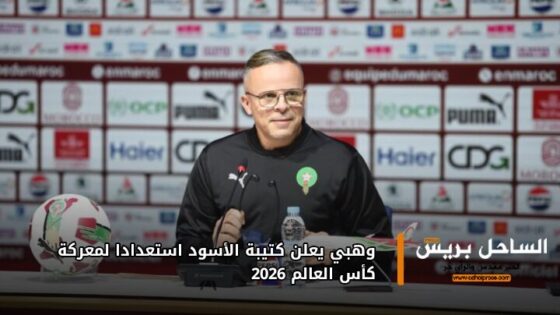 وهبي يعلن كتيبة الأسود استعدادا لمعركة كأس العالم 2026