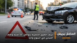 نزيف الطرق الحضرية يتواصل.. 33 قتيلاً وآلاف الجرحى في أسبوع واحد
