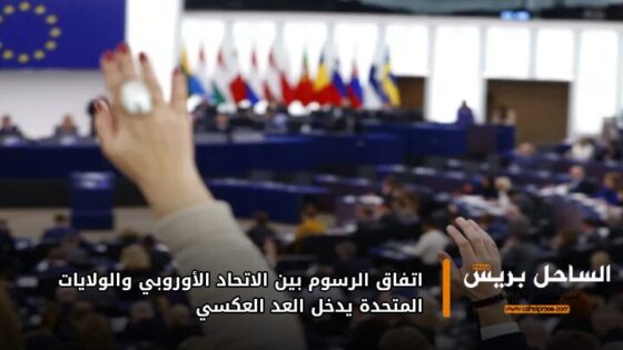 اتفاق الرسوم بين الاتحاد الأوروبي والولايات المتحدة يدخل العد العكسي