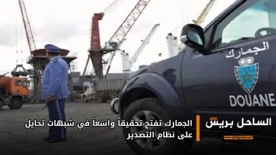 الجمارك تفتح تحقيقاً واسعاً في شبهات تحايل على نظام التصدير