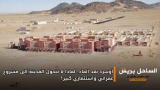 أوسرد بعد الماء.. لماذا لا تتحول المدينة إلى مشروع عمراني واستثماري كبير؟