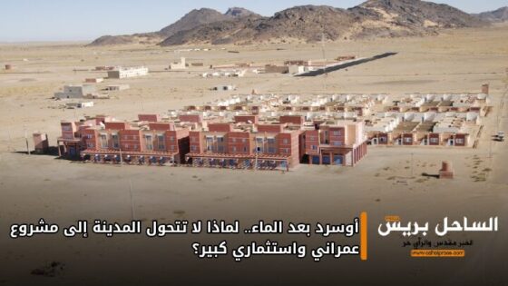 أوسرد بعد الماء.. لماذا لا تتحول المدينة إلى مشروع عمراني واستثماري كبير؟