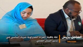غلة باهية: المرأة الصحراوية شريك أساسي في تدبير الشأن المحلي