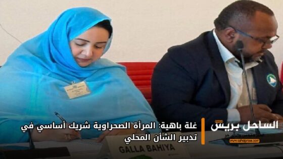 غلة باهية: المرأة الصحراوية شريك أساسي في تدبير الشأن المحلي