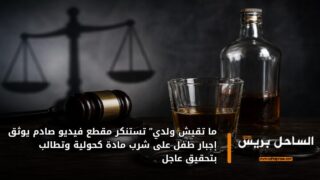 ما تقيش ولدي” تستنكر مقطع فيديو صادم يوثق إجبار طفل على شرب مادة كحولية وتطالب بتحقيق عاجل