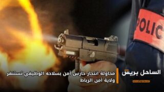 محاولة انتحار حارس أمن بسلاحه الوظيفي تستنفر ولاية أمن الرباط