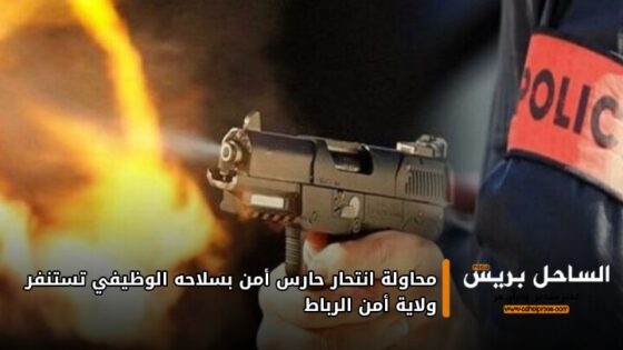 محاولة انتحار حارس أمن بسلاحه الوظيفي تستنفر ولاية أمن الرباط