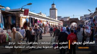 المغرب يدخل منعطفاً ديمغرافياً حساساً.. تراجع تاريخي في الخصوبة ينذر بتغيرات اجتماعية عميقة