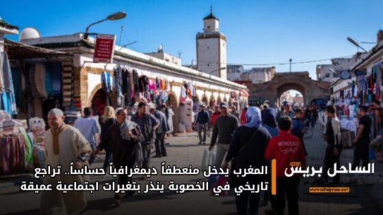 المغرب يدخل منعطفاً ديمغرافياً حساساً.. تراجع تاريخي في الخصوبة ينذر بتغيرات اجتماعية عميقة