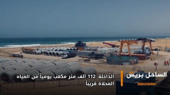 الداخلة: 112 ألف متر مكعب يومياً من المياه المحلاة قريباً