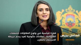 قفزة قياسية في ولوج المقاولات للصفقات العمومية.. إصلاحات حكومية تعيد رسم خريطة الاستثمار بالمغرب
