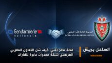 قصة نجاح أمني: كيف شل التعاون المغربي الفرنسي شبكة مخدرات عابرة للقارات