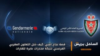 قصة نجاح أمني: كيف شل التعاون المغربي الفرنسي شبكة مخدرات عابرة للقارات