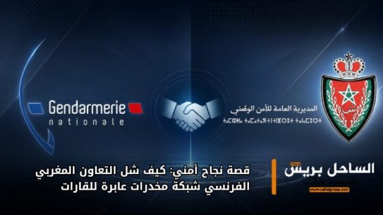 قصة نجاح أمني: كيف شل التعاون المغربي الفرنسي شبكة مخدرات عابرة للقارات