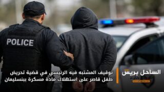 توقيف المشتبه فيه الرئيسي في قضية تحريض طفل قاصر على استهلاك مادة مسكرة ببنسليمان